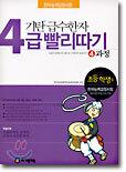 기탄 급수한자 4급 빨리따기 4과정