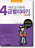 기탄 급수한자 4급 빨리따기 5과정