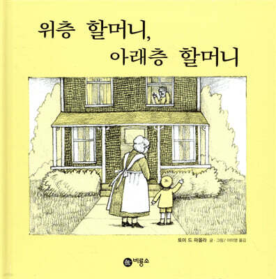 위층 할머니, 아래층 할머니