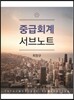 2017 중급회계 서브노트