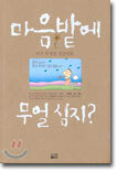 마음 밭에 무얼 심지?