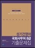 2017 성기건 영어 국회사무처 8급 기출문제집