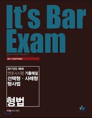 2017 It&#39;s Bar Exam 선택형 사례형 형사법 (형법)