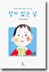 엄마 없는 날
