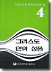 그리스도인의 성품