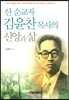 산 순교자 김윤찬 목사의 신앙과 삶