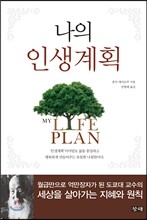 나의 인생계획
