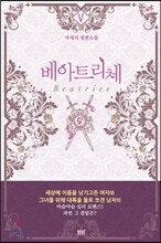 베아트리체 5