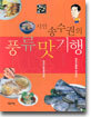 시인 송수권의 풍류맛기행
