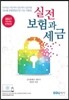 2017 실전 보험과 세금