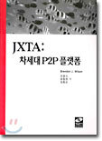 JXTA : 차세대 P2P 플랫폼