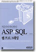 ASP+SQL 웹 프로그래밍