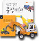 힘센 일꾼 중장비차