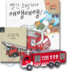 빨간 소방차가 애앵애앵!