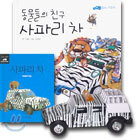 동물들의 친구 사파리 차