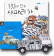 동물들의 친구 사파리 차