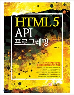 HTML5 API 프로그래밍