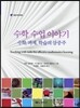 수학 수업 이야기