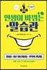 인생이 바뀌는 말습관