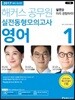 2017 해커스 공무원 실전동형모의고사 영어 1