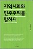 지역사회와 민주주의를 말하다