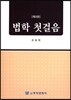 법학 첫걸음