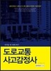 2017 자격증 한 번에 따기 도로교통사고감정사