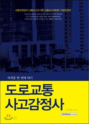 2017 자격증 한 번에 따기 도로교통사고감정사