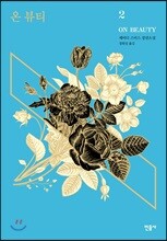 온 뷰티 2