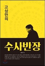 고상만의 수사반장