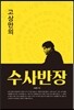 고상만의 수사반장
