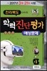 전라북도(교육청) 학력진단평가 예상문제 중1 (8절)(2017년)