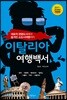 이탈리아 여행백서