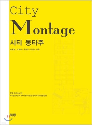 시티 몽타주