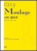 시티 몽타주
