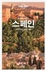 론리플래닛 베스트 스페인