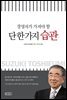 경영자가 가져야 할 단 한 가지 습관 - CEO의 서재 04