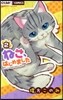 ねこ,はじめました   2