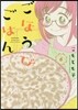 ごほうびごはん   6