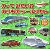 のってみたいね のりものシ-ルずかん