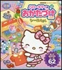 ハロ-キティのおかたづけあそびシ-ルえほ