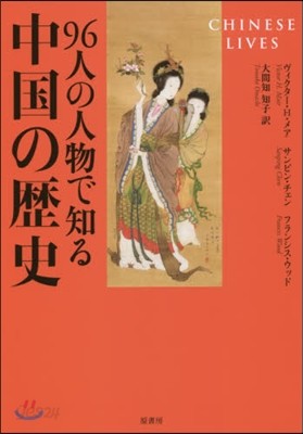 96人の人物で知る中國の歷史