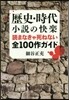 歷史.時代小說の快樂 讀まなきゃ死ねない