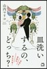 皿洗いするの,どっち? 目指せ,家庭內男