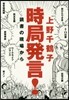 時局發言! 讀書の現場から