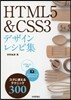 HTML5&CSS3デザインレシピ集