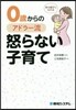 0歲からのアドラ-流怒らない子育て