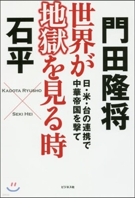 世界が地獄を見る時