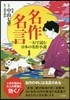 名作名言 一行で讀む日本の名作小說