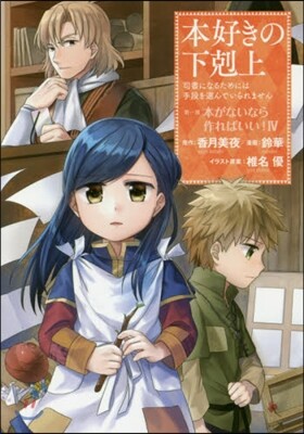 本好きの下剋上 第一部 本がないなら 4